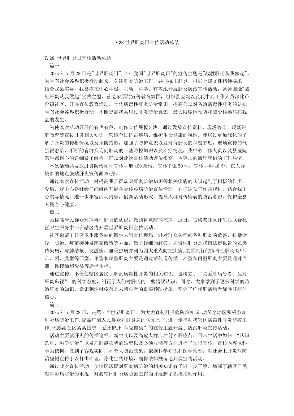 728世界肝炎日宣传活动总结_第1页
