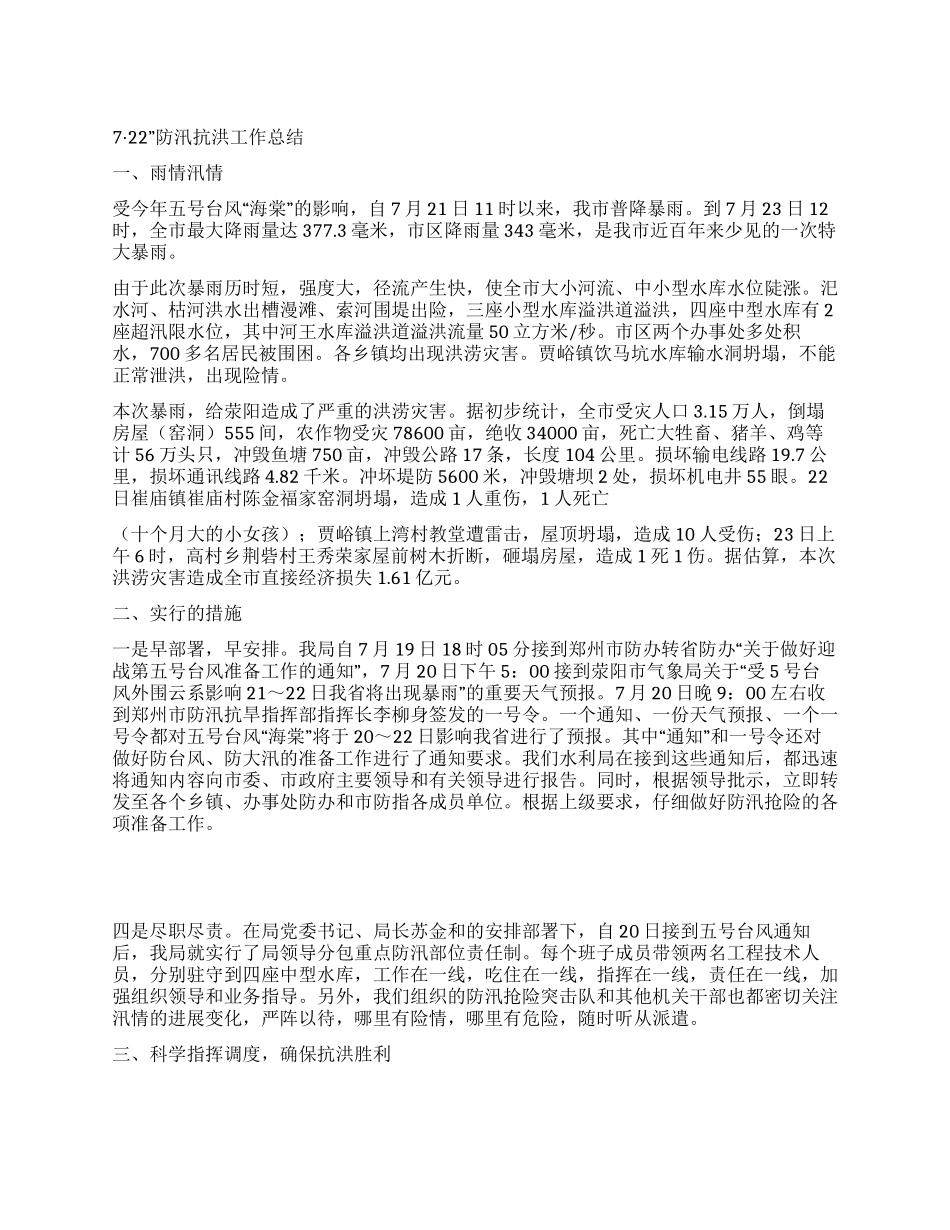 722防汛抗洪工作总结_第1页