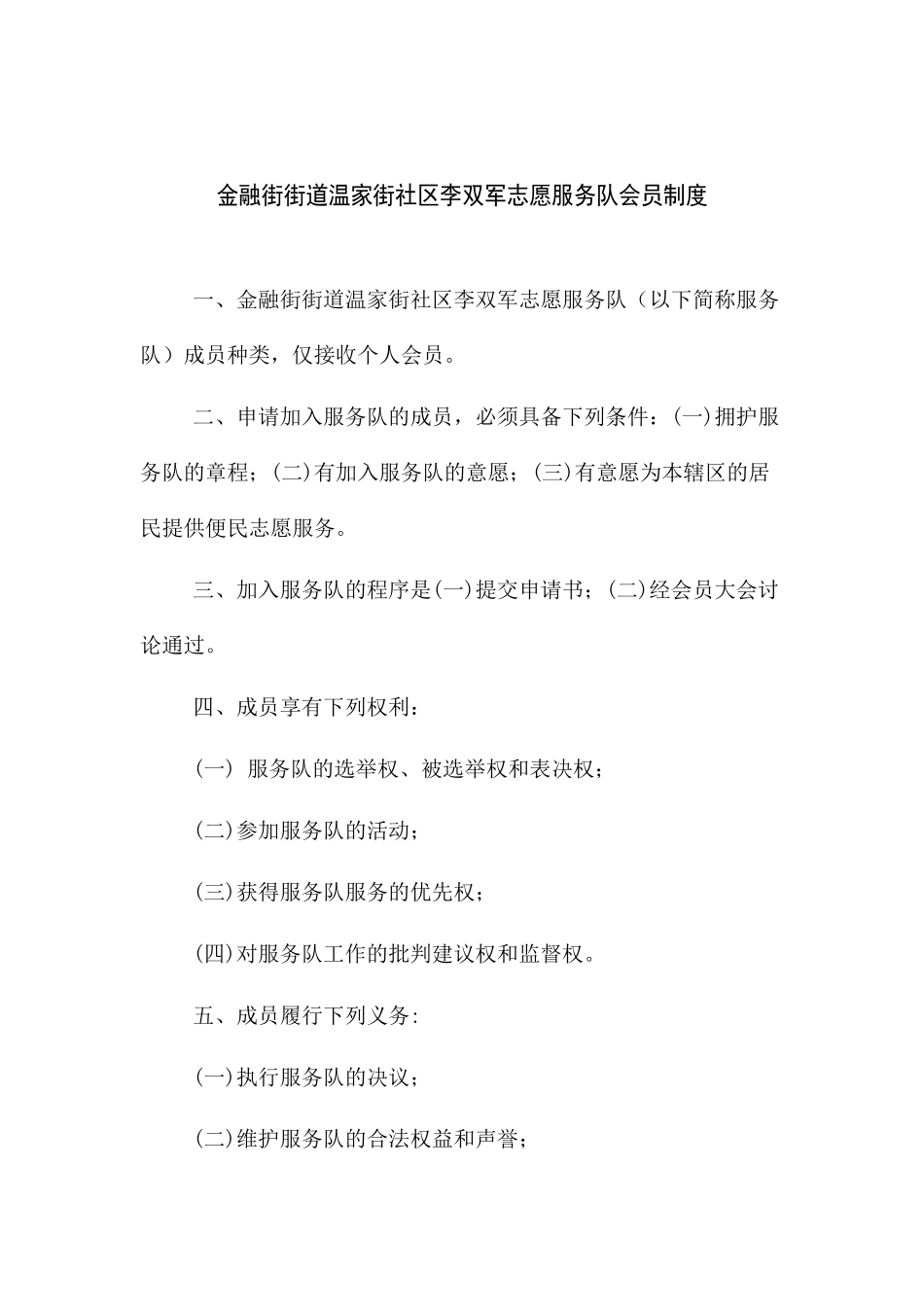 72金融街街道温家街社区李双军志愿服务队会员制度_第1页