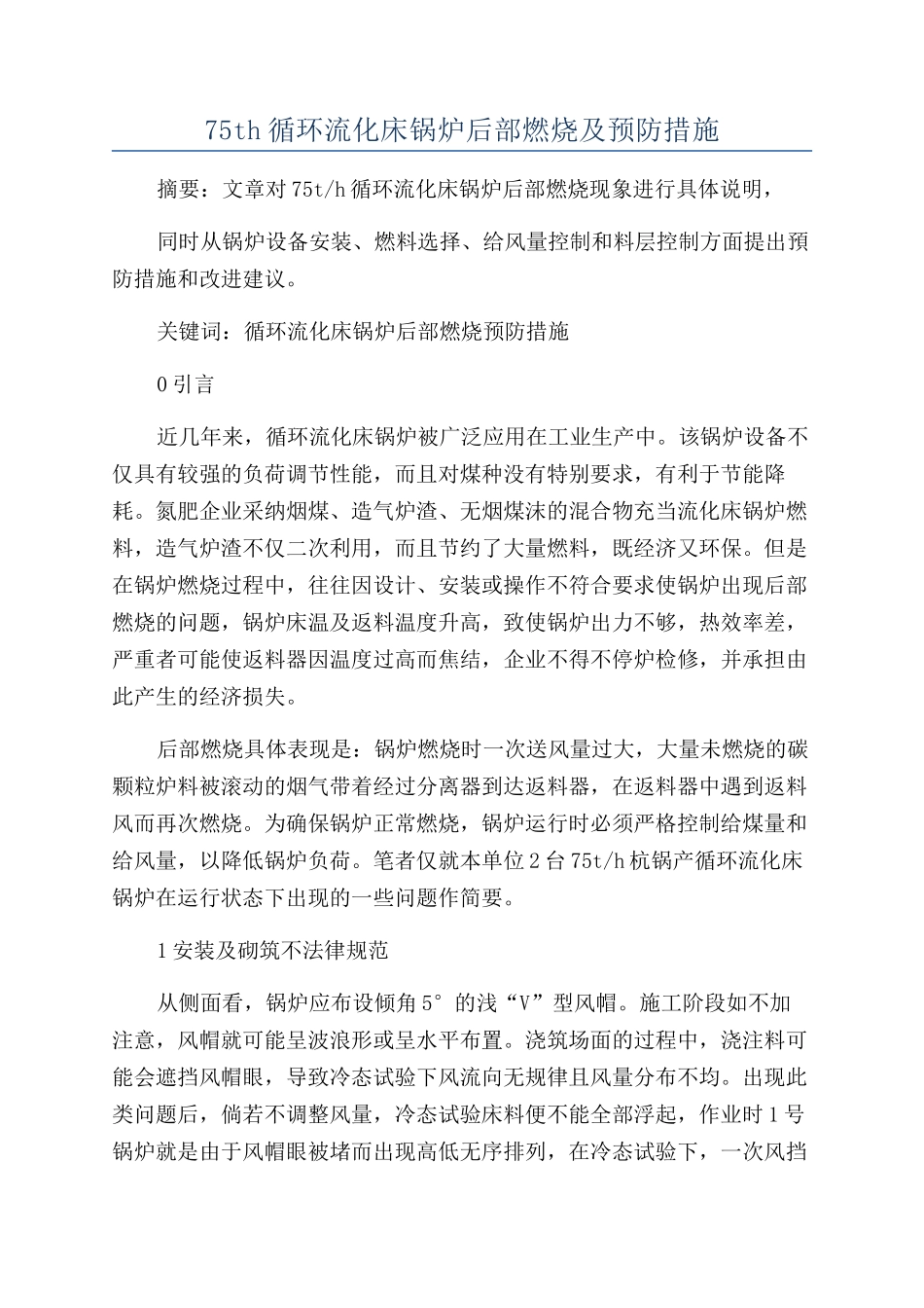 75th循环流化床锅炉后部燃烧及预防措施_第1页