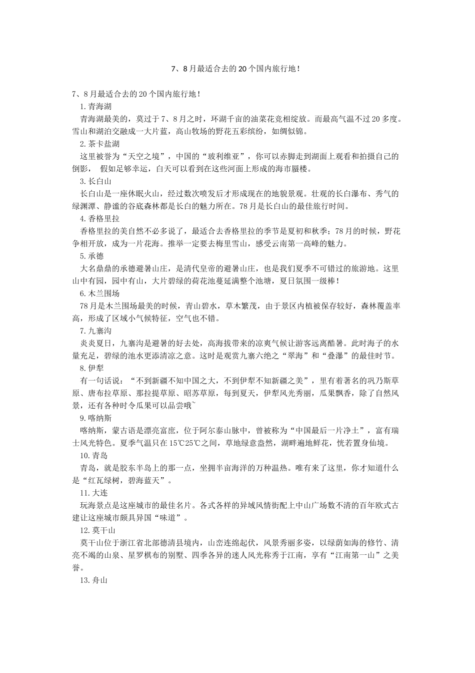 78月最适合去的20个国内旅行地_第1页