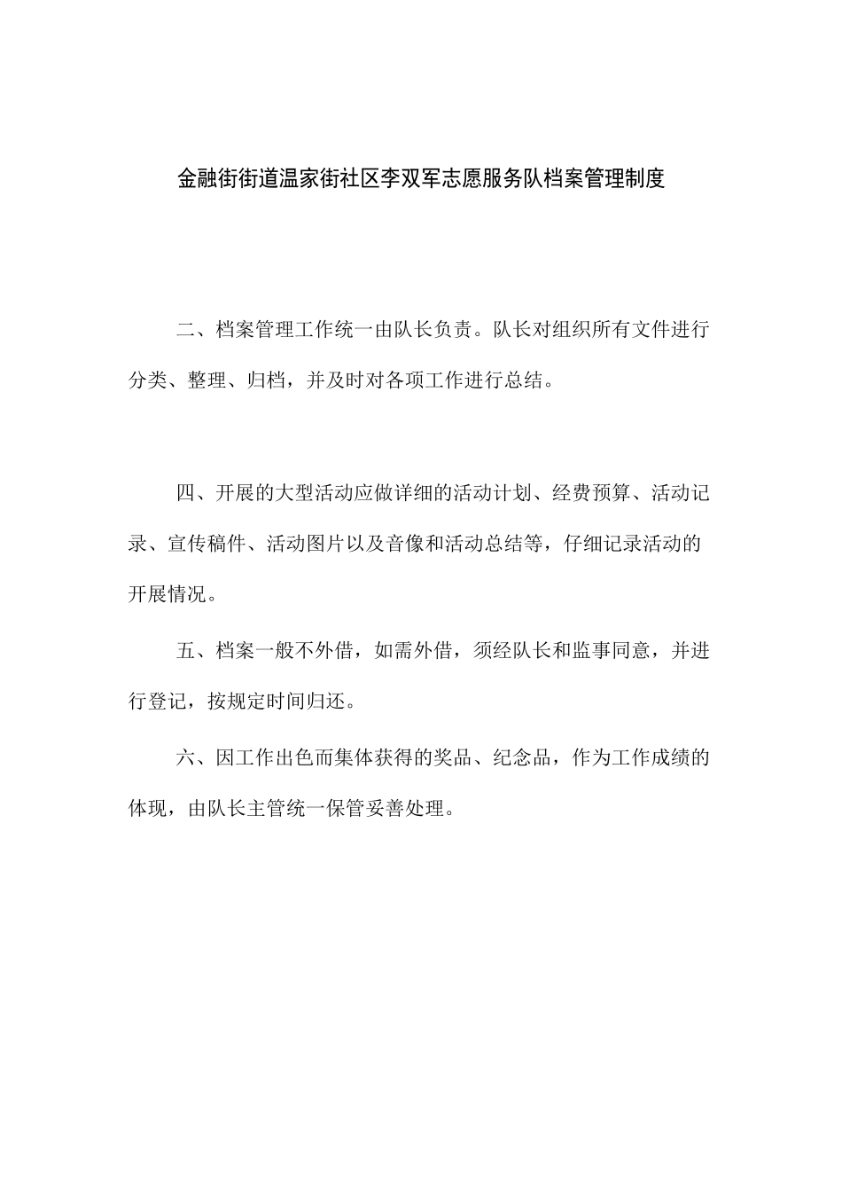 73金融街街道温家街社区李双军志愿服务队档案管理制度_第1页