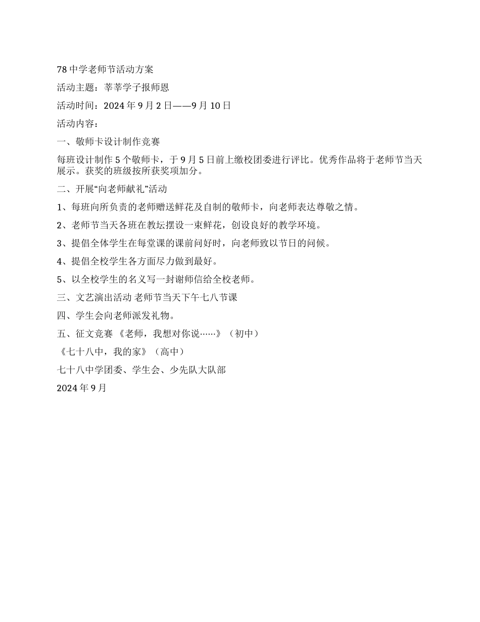 78中学教师节活动方案莘莘学子报师恩_第1页