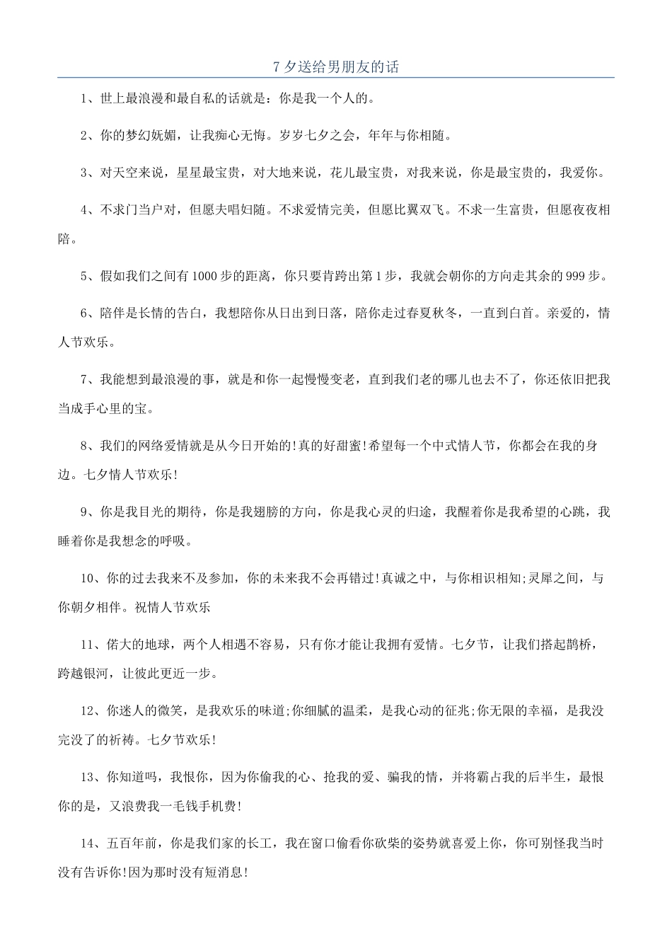 7夕送给男朋友的话_第1页
