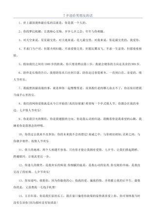 7夕送给男朋友的话