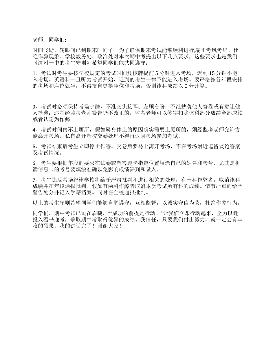 7月4日国旗讲话稿遵守考场纪律杜绝作弊现象_第1页