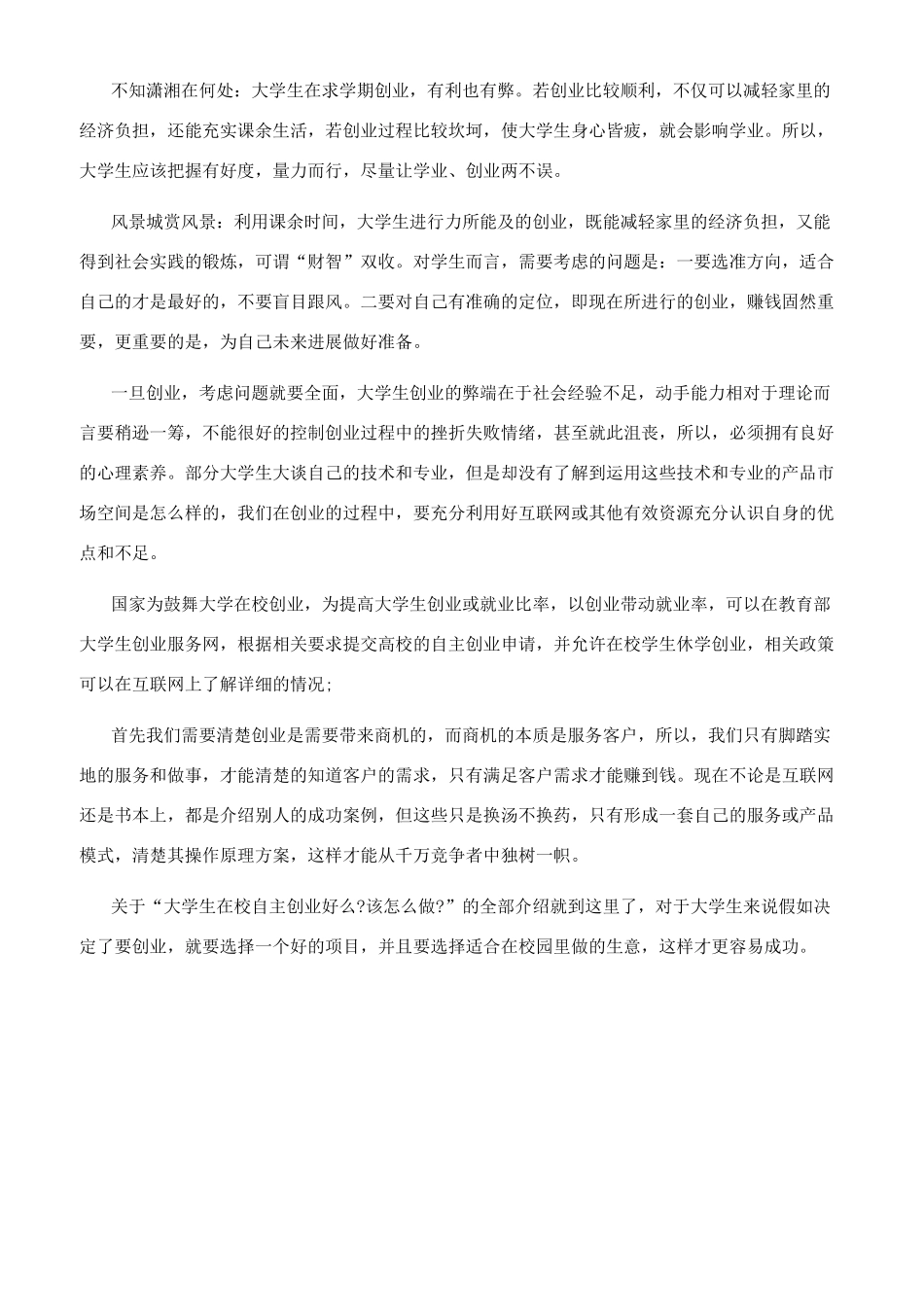 76个偏门小生意大学生在校自主创业该怎么做_第2页