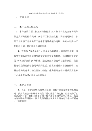 7智能“情系绵阳”立项总结2024级党支部
