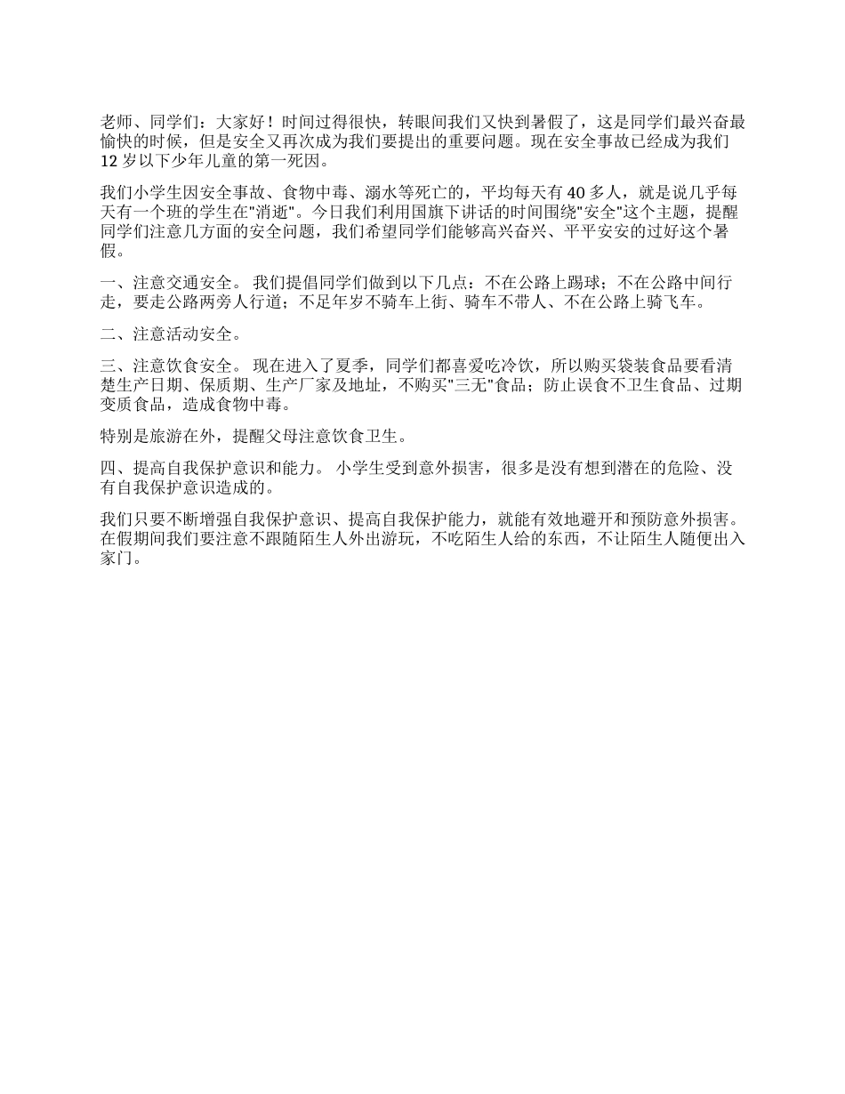 7月4日小学生暑假安全教育国旗下讲话稿_第1页
