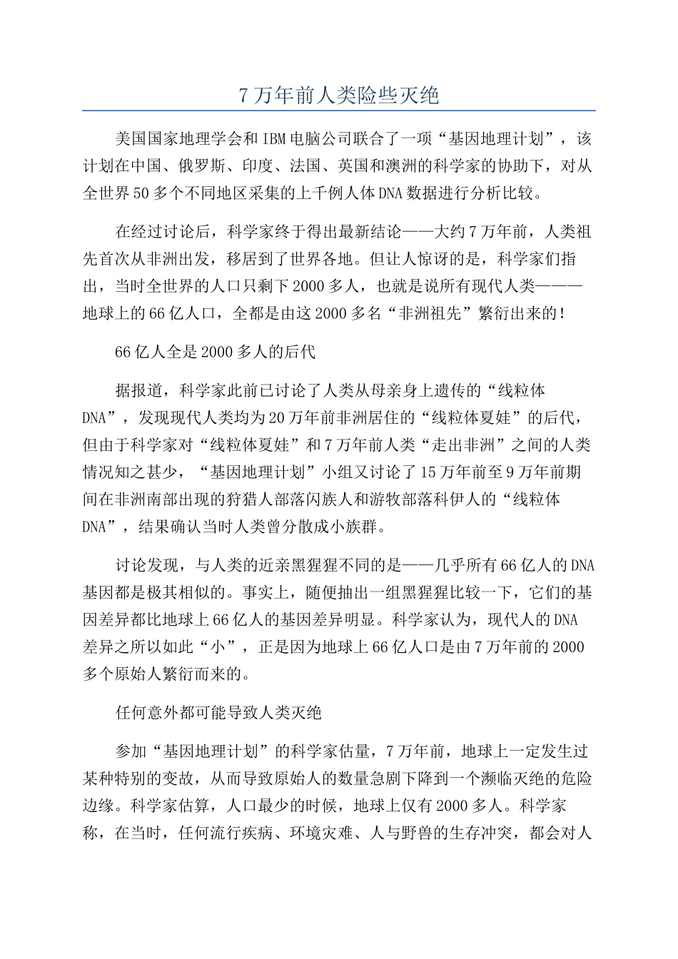 7万年前人类险些灭绝_第1页