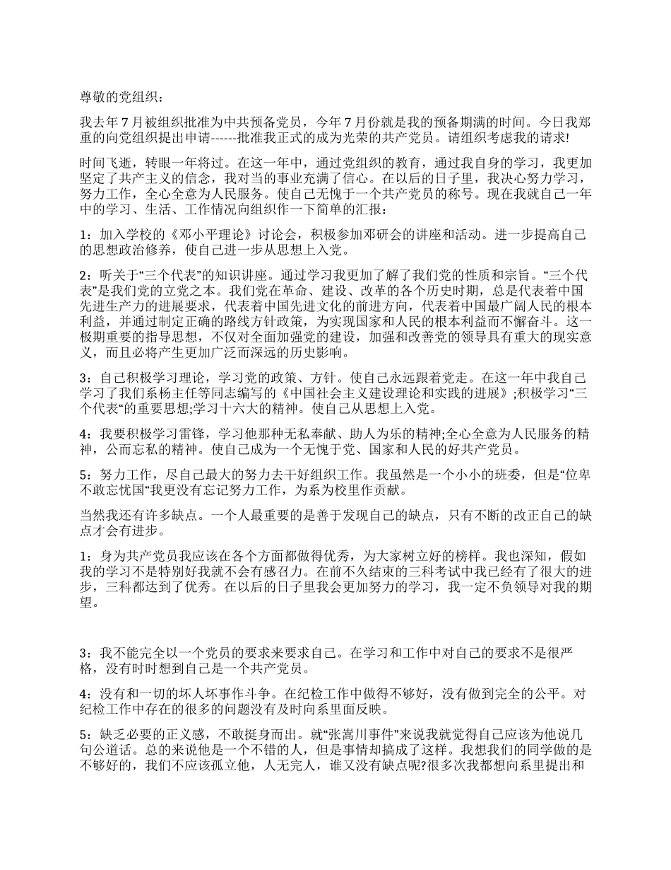 7月中旬入党转正申请书_第1页