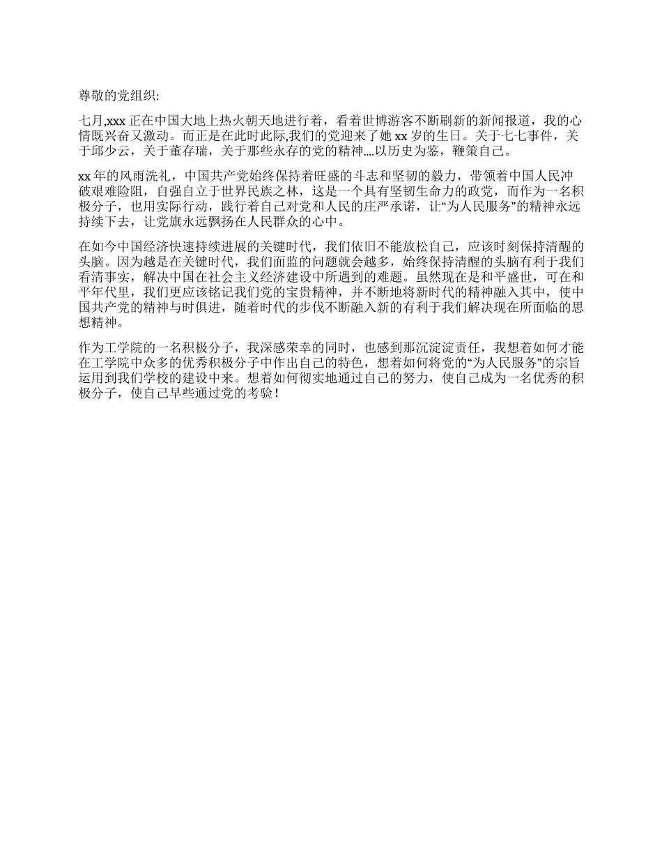 7月份入党积极分子的思想汇报_第1页