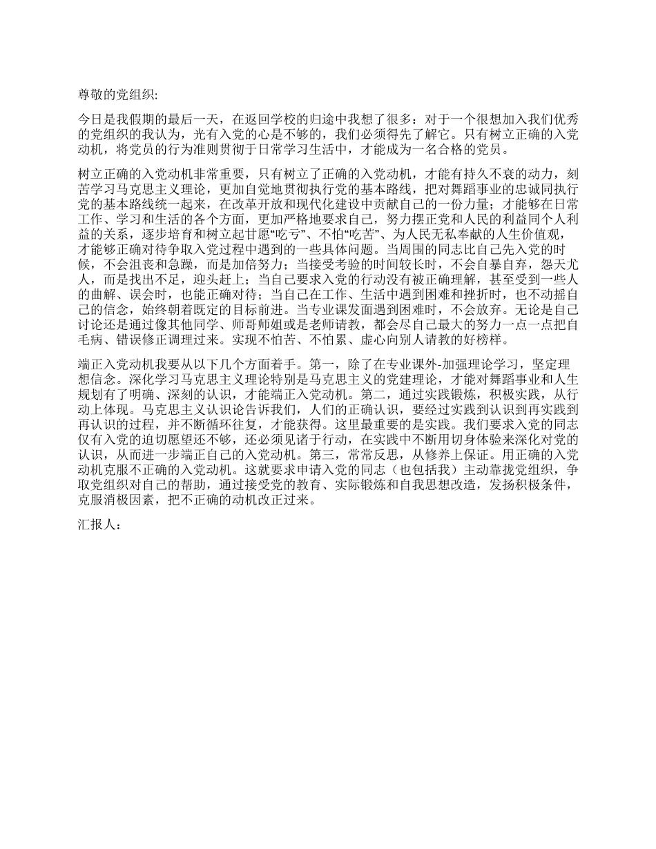 7月份大学生入党思想汇报_第1页