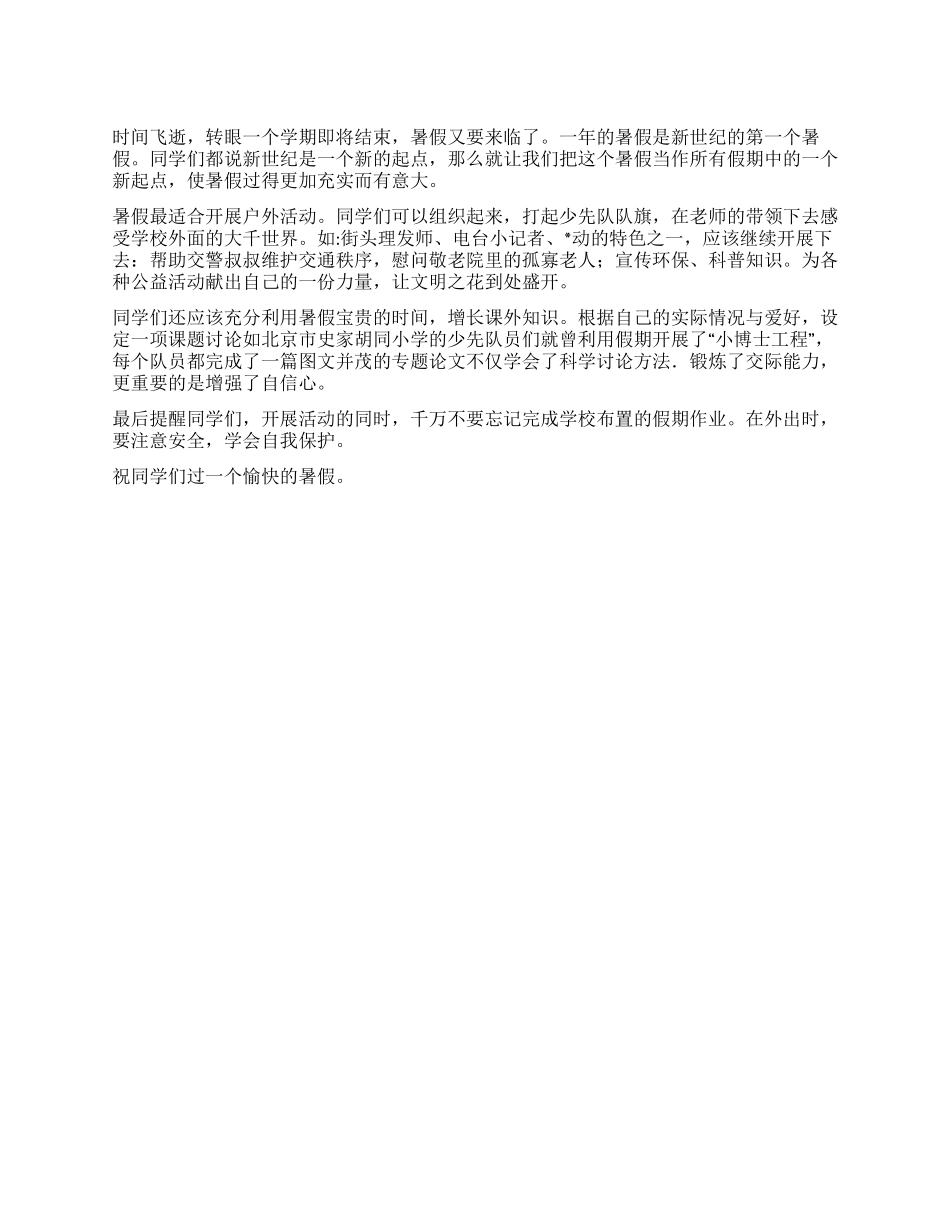 7月份国旗下讲话稿如何度过快乐的暑假_第1页
