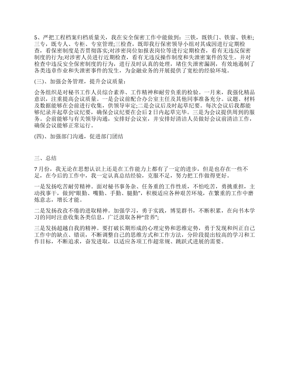 7月份文秘个人工作总结_第2页