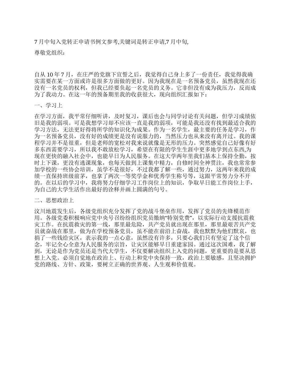 7月中旬入党转正申请书例文参考_第1页