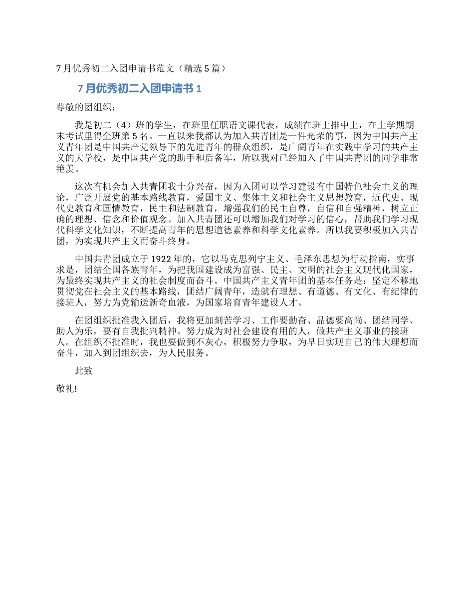 7月优秀初二入团申请书范文_第1页