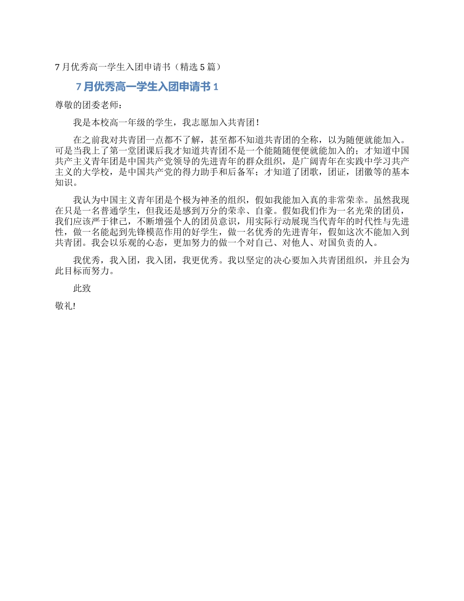 7月优秀高一学生入团申请书_第1页