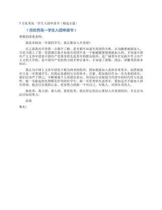 7月优秀高一学生入团申请书