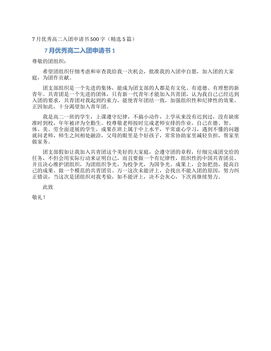 7月优秀高二入团申请书500字_第1页