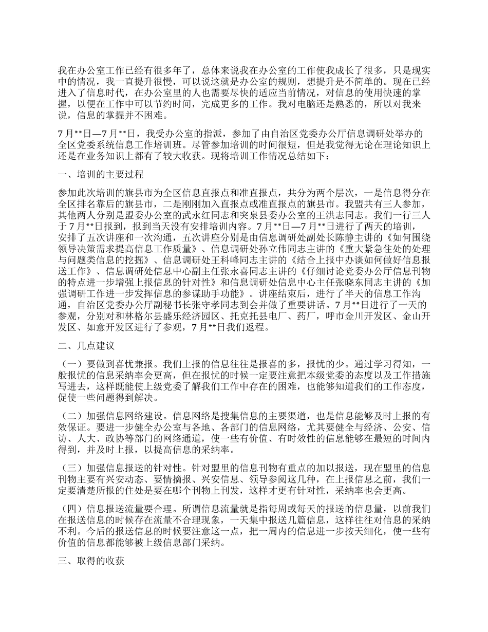 7月信息培训工作个人总结_第1页