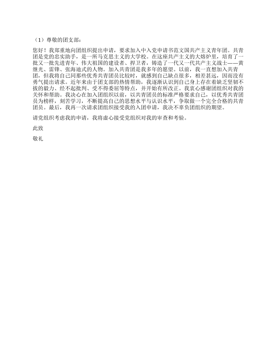 7月份优秀模板入团申请书四则_第1页