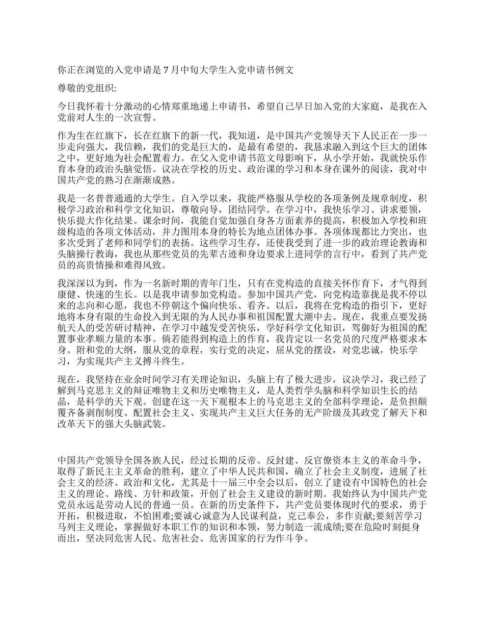 7月中旬大学生入党申请书例文-入党申请_第1页
