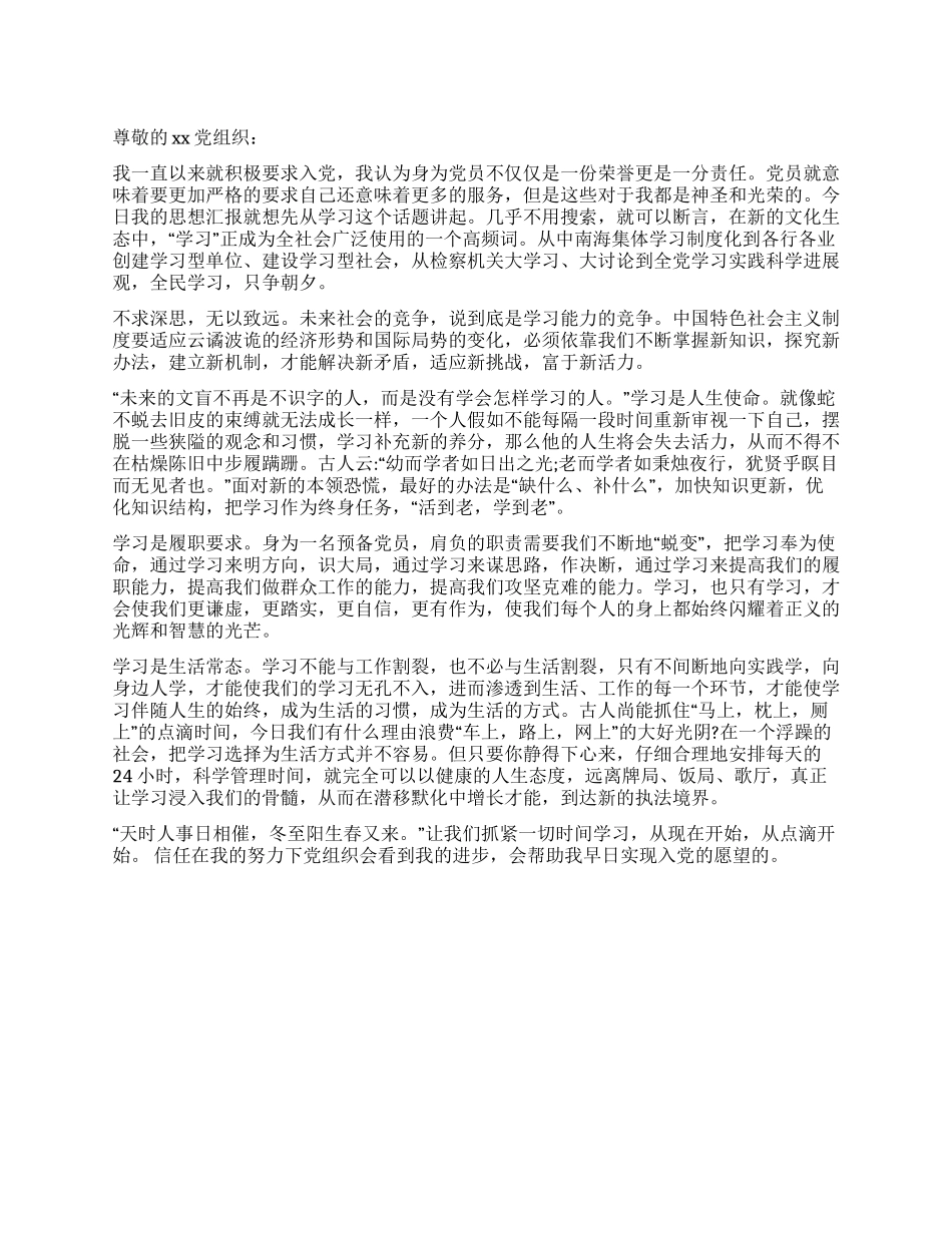 7月入党思想汇报《勇于担当就要善于学习》_第1页