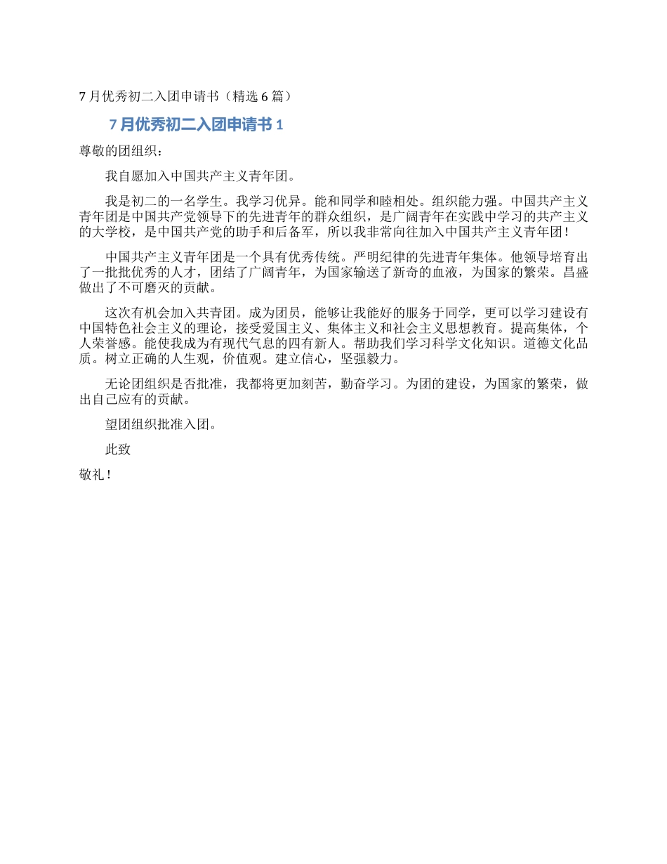 7月优秀初二入团申请书_第1页