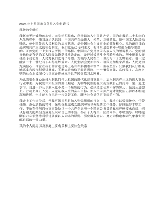 7月公务员入党申请书