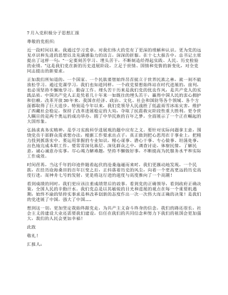 7月入党积极分子思想汇报