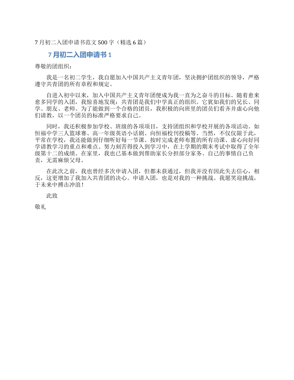 7月初二入团申请书范文500字_第1页