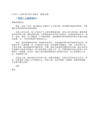 7月初二入团申请书范文500字