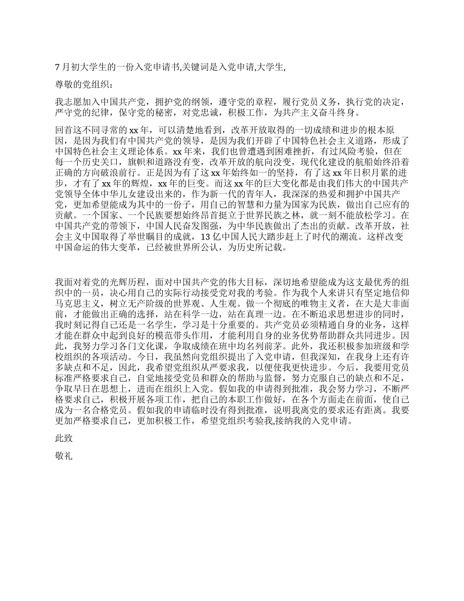 7月初大学生的一份入党申请书_第1页