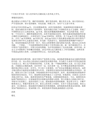 7月初大学生的一份入党申请书