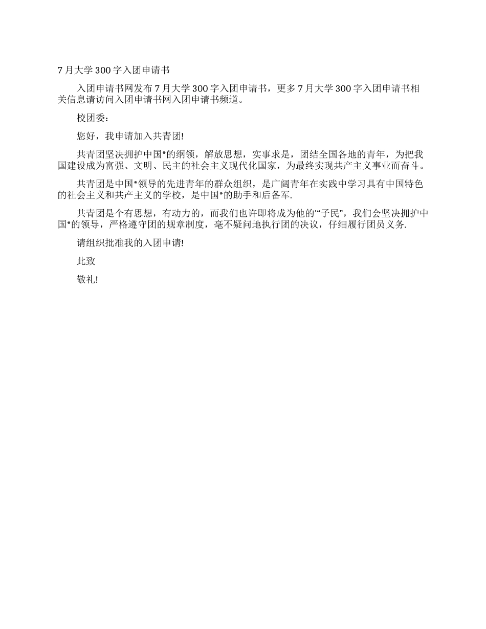 7月大学300字入团申请书_第1页