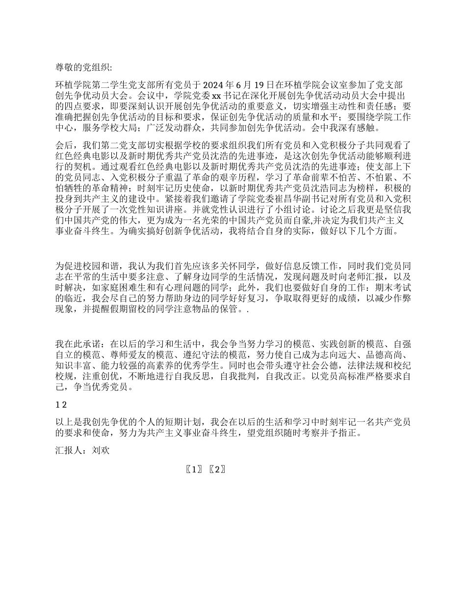 7月大学生党员思想汇报_第1页