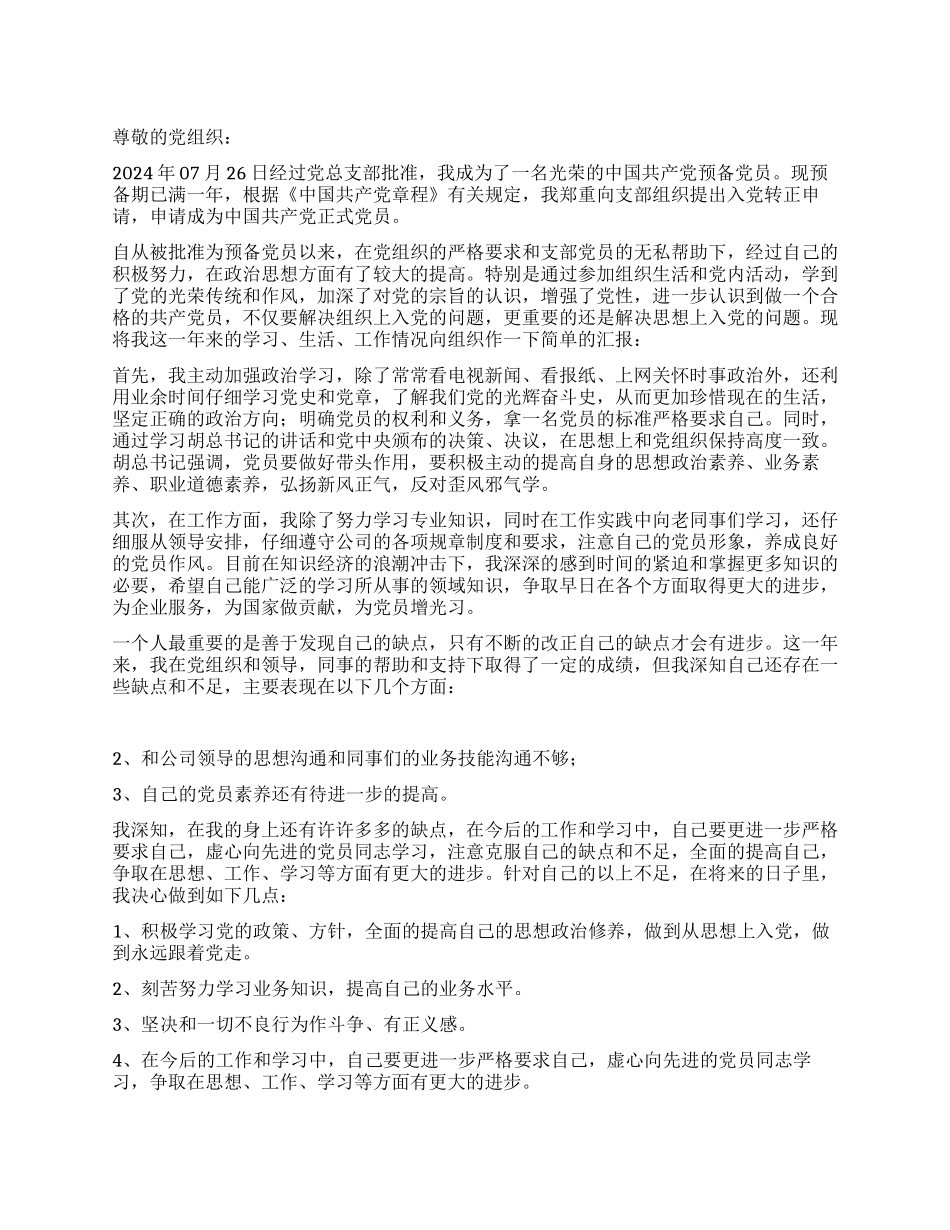 7月大学生入党转正申请书党团材料_第1页