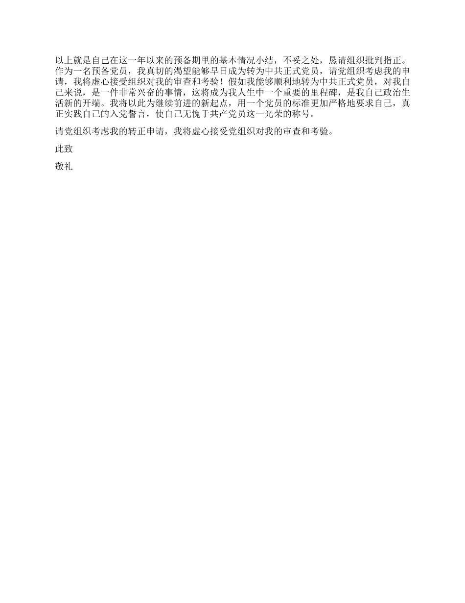 7月大学生入党转正申请书党团材料_第2页