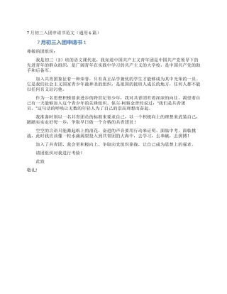 7月初三入团申请书范文