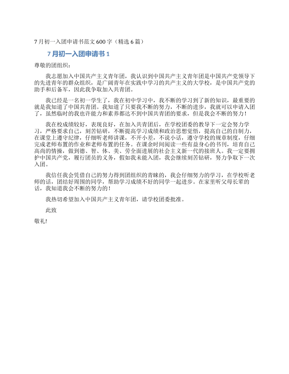 7月初一入团申请书范文600字_第1页