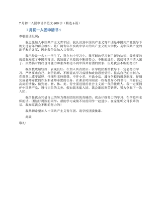 7月初一入团申请书范文600字