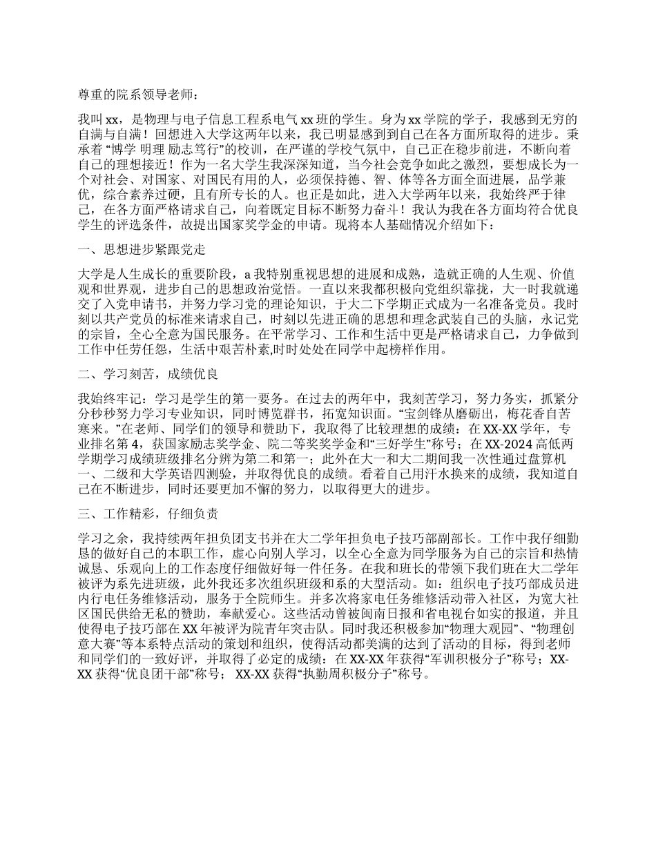 7月大学生国家奖学金申请书范文圆梦免费分享_第1页