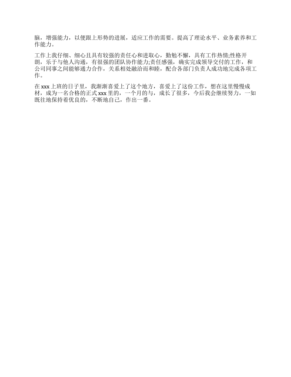 7月员工转正自我鉴定800字_第2页