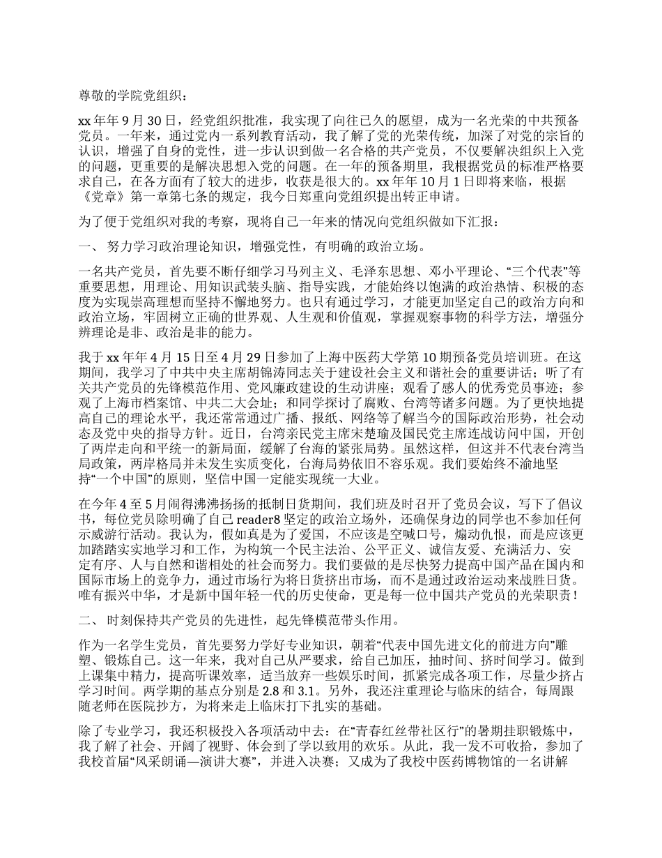 7月大学生入党转正申请书范文_第1页