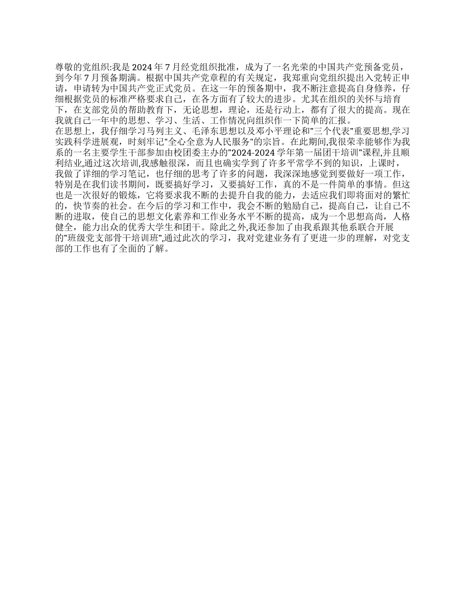 7月预备党员转正申请书党团材料_第1页