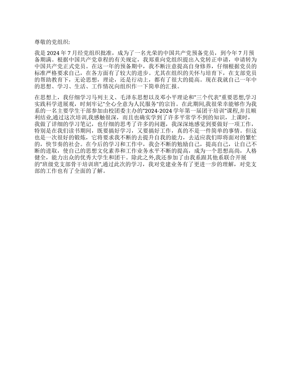 7月预备党员转正申请书-入党申请_第1页