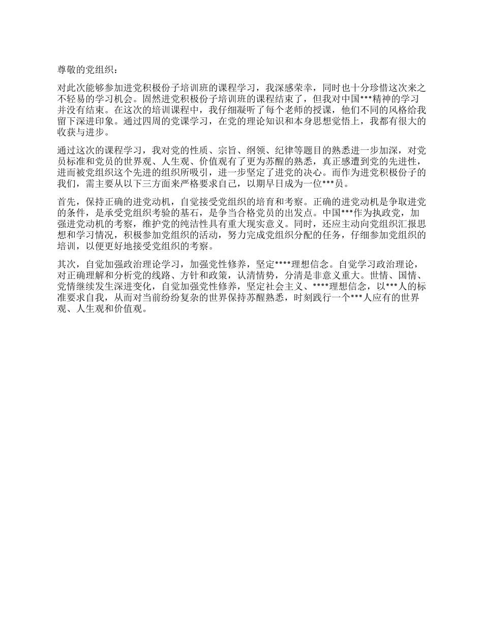 7月进党积极份子思想汇报范文用于承当乐于奉献_第1页