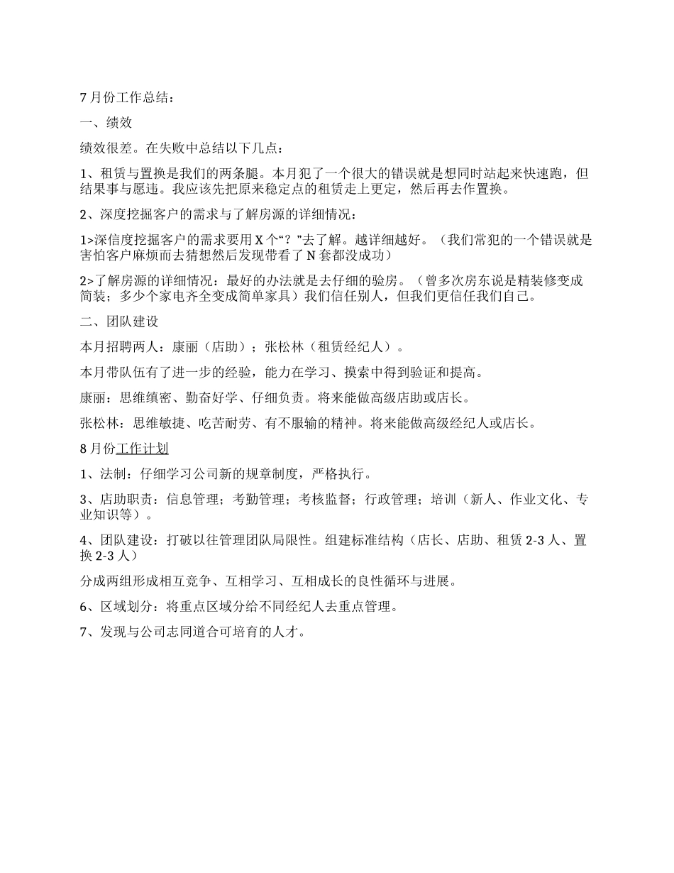 7月工作总结与8月份工作计划_第1页