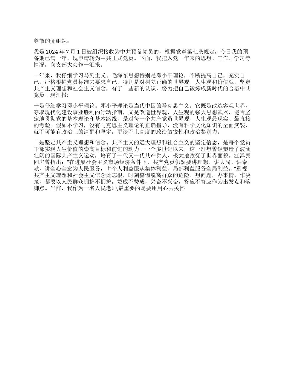 7月预备党员入党转正申请书_第1页